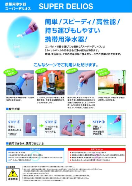 携帯用浄水器スーパーデリオスのサムネイル