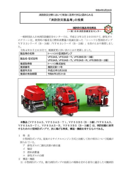 福岡市消防局様　消防可搬ポンプ　推奨資料　Ｒ4.12.28のサムネイル